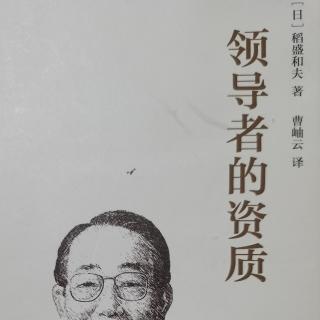 《领导者的资质》企业统治的要诀