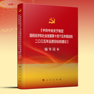 1.中国共产党第十九届中央委员会第五次全体会议公报