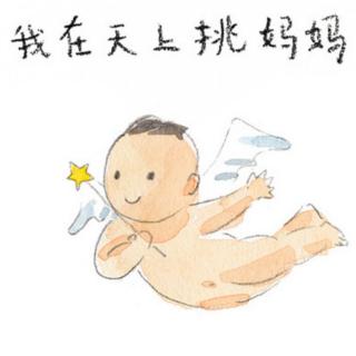 故事时间——《出生之前，我在天上挑妈妈》