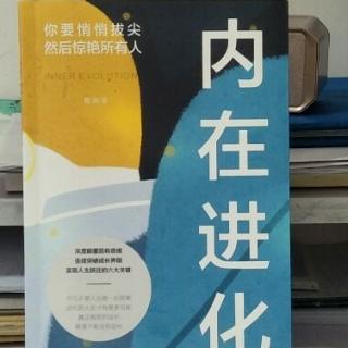 《内在进化》08---14