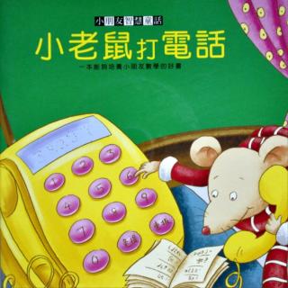 【海贝🌺】余老师晚安💤小故事第109天《小老鼠🐭打电话🤳》