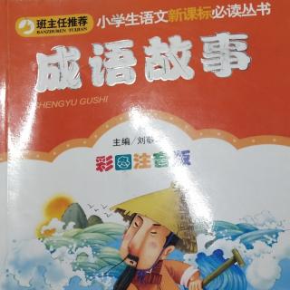 《成语故事》