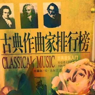 古典作曲家排行榜1——【美】菲儿•G•古尔丁著   雯边等译