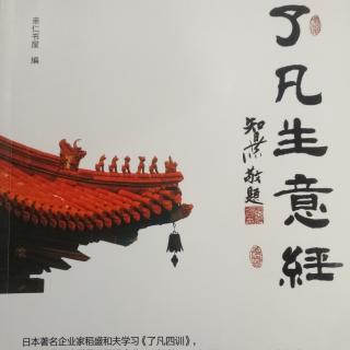 《了凡生意经》1--15页