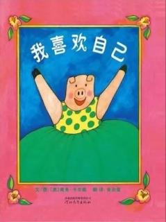 第三实验幼儿园故事推荐(第116期):《我喜欢自己》