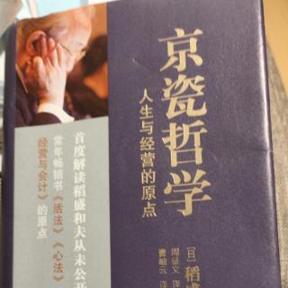 京瓷哲学第二章:经营要诀