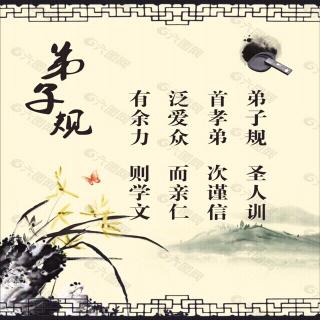 弟子规-功夫不到不行