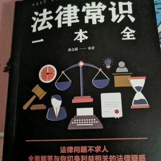 《法律常识一本全》12季第28天第097页