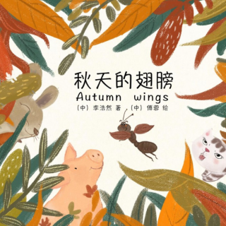 关于秋天的儿童绘本《秋天的翅膀》