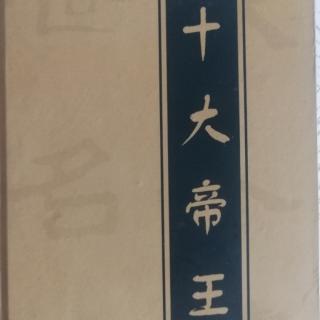 全俄国父彼得大帝10.严惩腐败