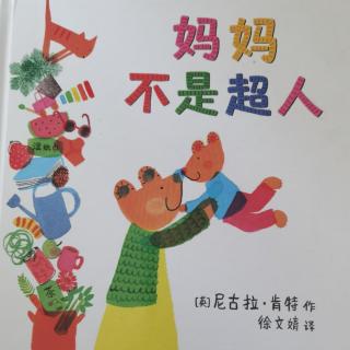 《妈妈不是超人》