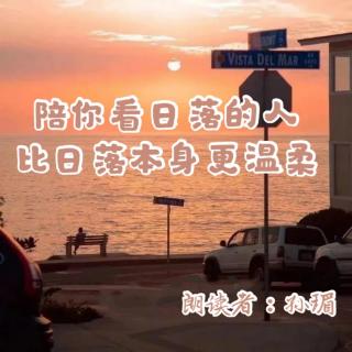 来稿 | 陪你看日落的人，比日落本身更温柔 - 孙瑂（来自FM73175060）