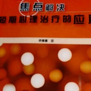 焦点解决短期心理治疗的应用22：焦点解决团体发展阶段