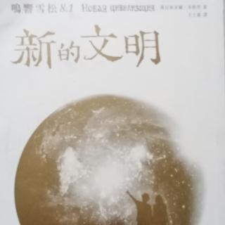 鸣响雪松8《新的文明》第4章——恢复青春