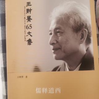 新儒家的三大志业P087－093