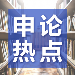 申论热点——管好、用好人民群众的“救命钱”