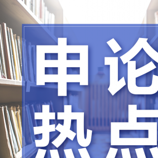 申论热点——规范养老机构