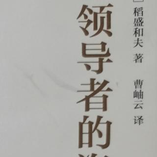 《领导者的资质》第一，作为经营者，要让员工爱戴你，甚至迷恋你