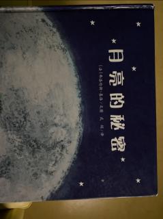 《月亮的秘密》