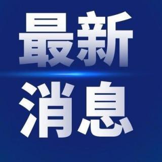【资讯全方位】2020.11.19 国际新闻by岳涓