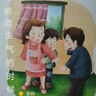 《爸爸生气的时候》🌞余婷