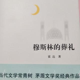 《穆斯L的葬礼》玉殇2