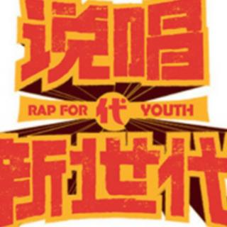 沙一汀《what is rap》