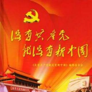 佳艺歌唱《没有共产党。就没有新中国》