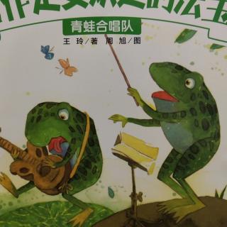 青蛙合唱队