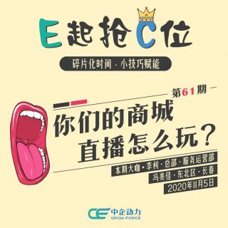 你们的商城直播怎么玩？｜E起抢C位 No.61