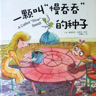 幼专金海湾幼儿园——《一颗慢吞吞的种子》