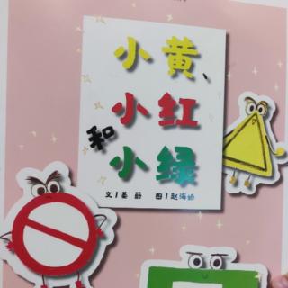 小黄、小红和小绿