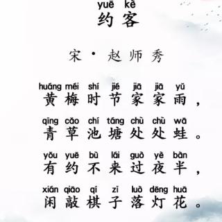 约客（宋 赵师秀）