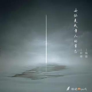 50822《妥协是成年世界的常态》  演播：软媆 梅婕