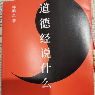 《道德经》导读 第五十五章