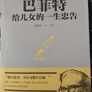 巴菲特给儿女一生的忠告，第二章忠告六独立思考，不让习惯左右你