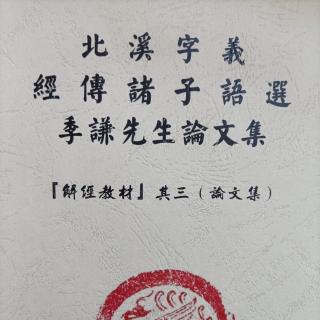 《严陵讲义》1.道学体统