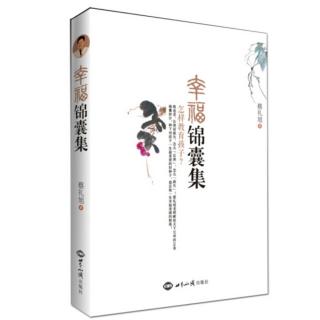 《幸福锦囊集》第三卷 孩子难带怎么办