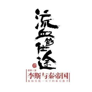 李斯视角看大秦3：以天下为棋局，创造三方对立的乱局