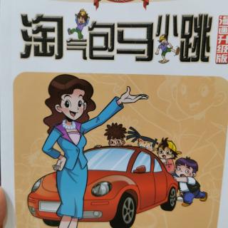 淘气包马小跳：开甲壳虫车的女校长10