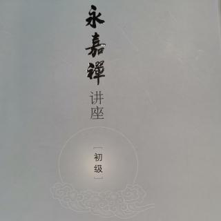 《永嘉禅》（初级）止观入门~第一讲永嘉禅概述1