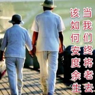 【当我们终将老去，该如何安度余生】