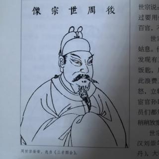 后周世宗的雄心壮志