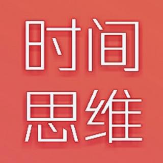 《时间思维》1.1 时间商的觉醒