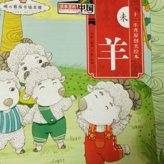 《故事里的中国之十二生肖——未羊》
