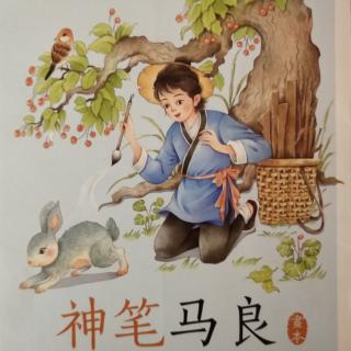 《神笔马良》之《乌牛英雄》70页——108页的阅读
