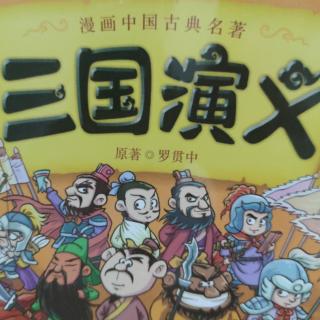 三国演义第九回五关斩六将