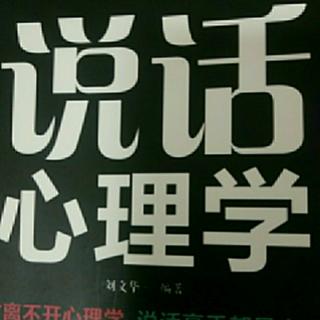 说话心理学47-49章