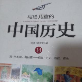 写给儿童的中国历史14--民初中国