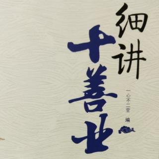 《细讲十善业~正见不动广种福田》